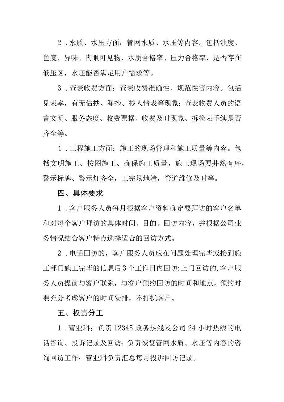 水务有限公司客户回访制度.docx_第2页