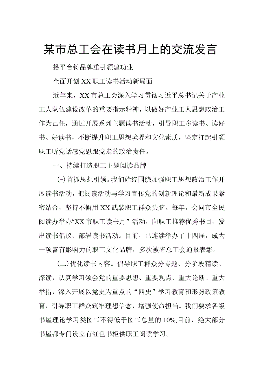 某市总工会在读书月上的交流发言.docx_第1页