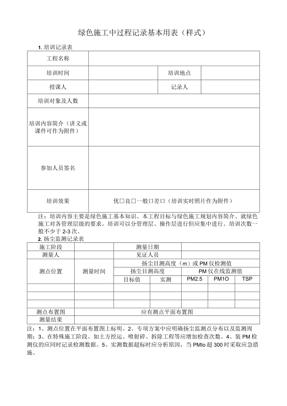 绿色施工中过程记录基本用表（样式）.docx_第1页