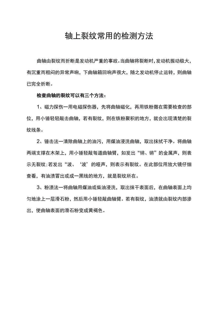 轴上裂纹常用的检测方法.docx_第1页