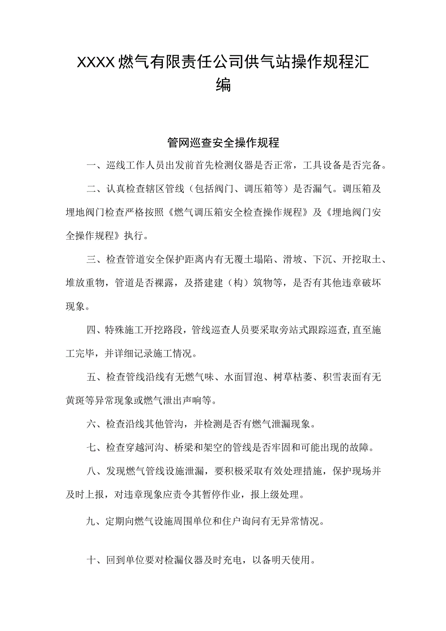 燃气有限责任公司供气站操作规程汇编.docx_第1页