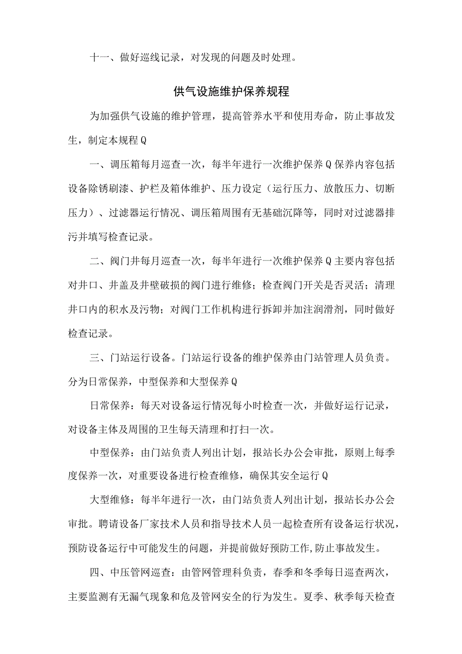 燃气有限责任公司供气站操作规程汇编.docx_第2页