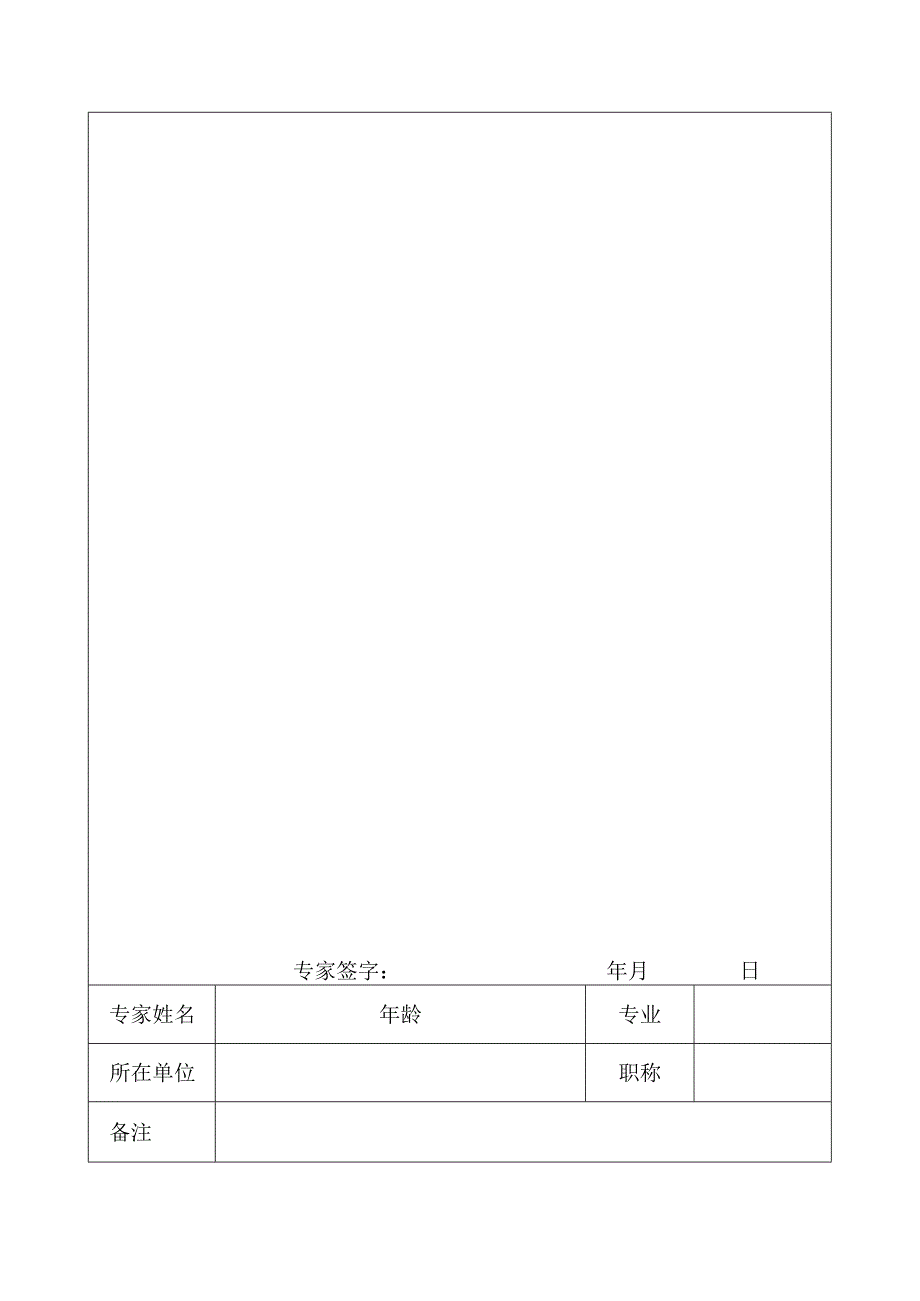 青年科技奖专家推荐意见表.docx_第2页