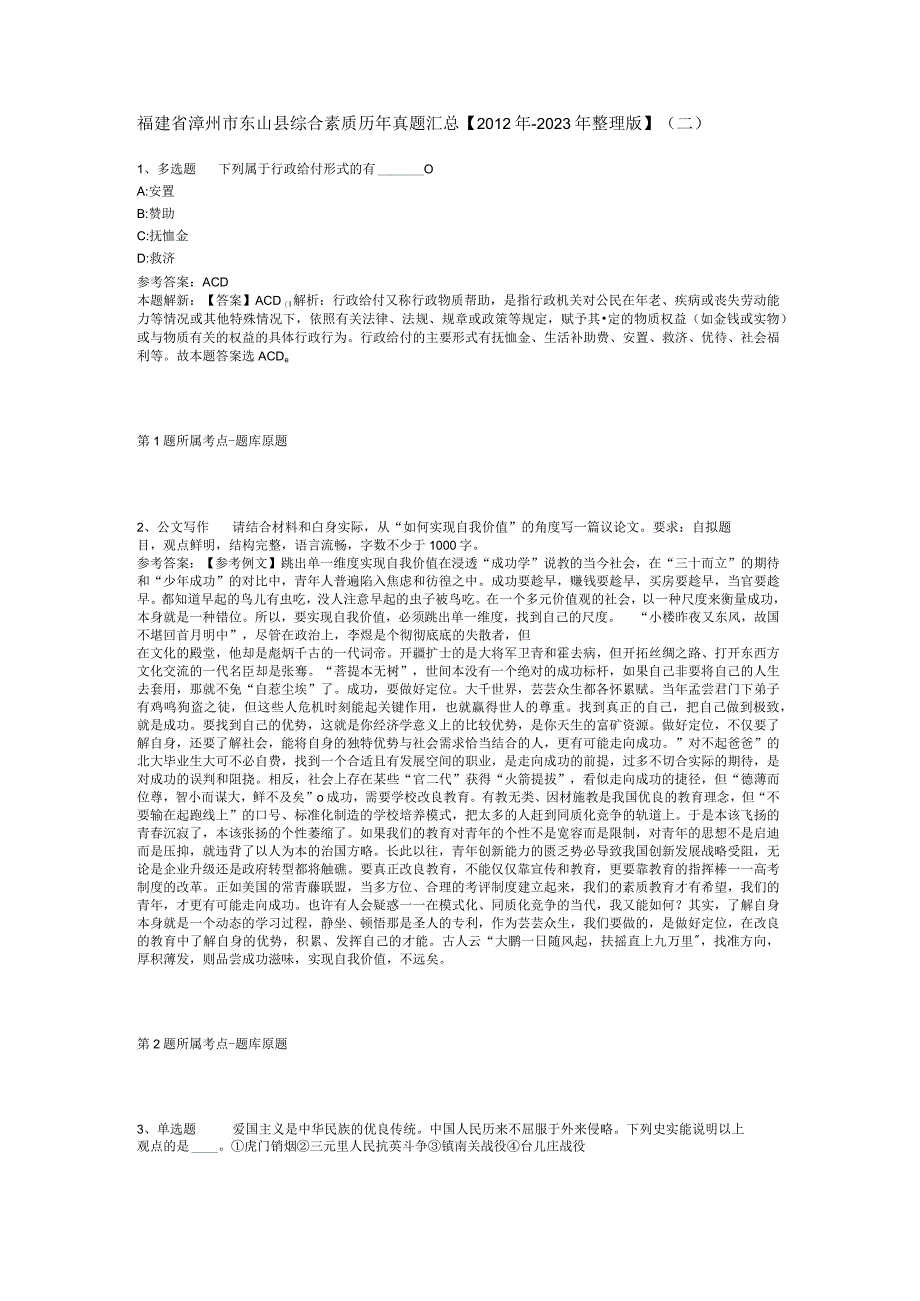 福建省漳州市东山县综合素质历年真题汇总【2012年-2022年整理版】(二).docx_第1页