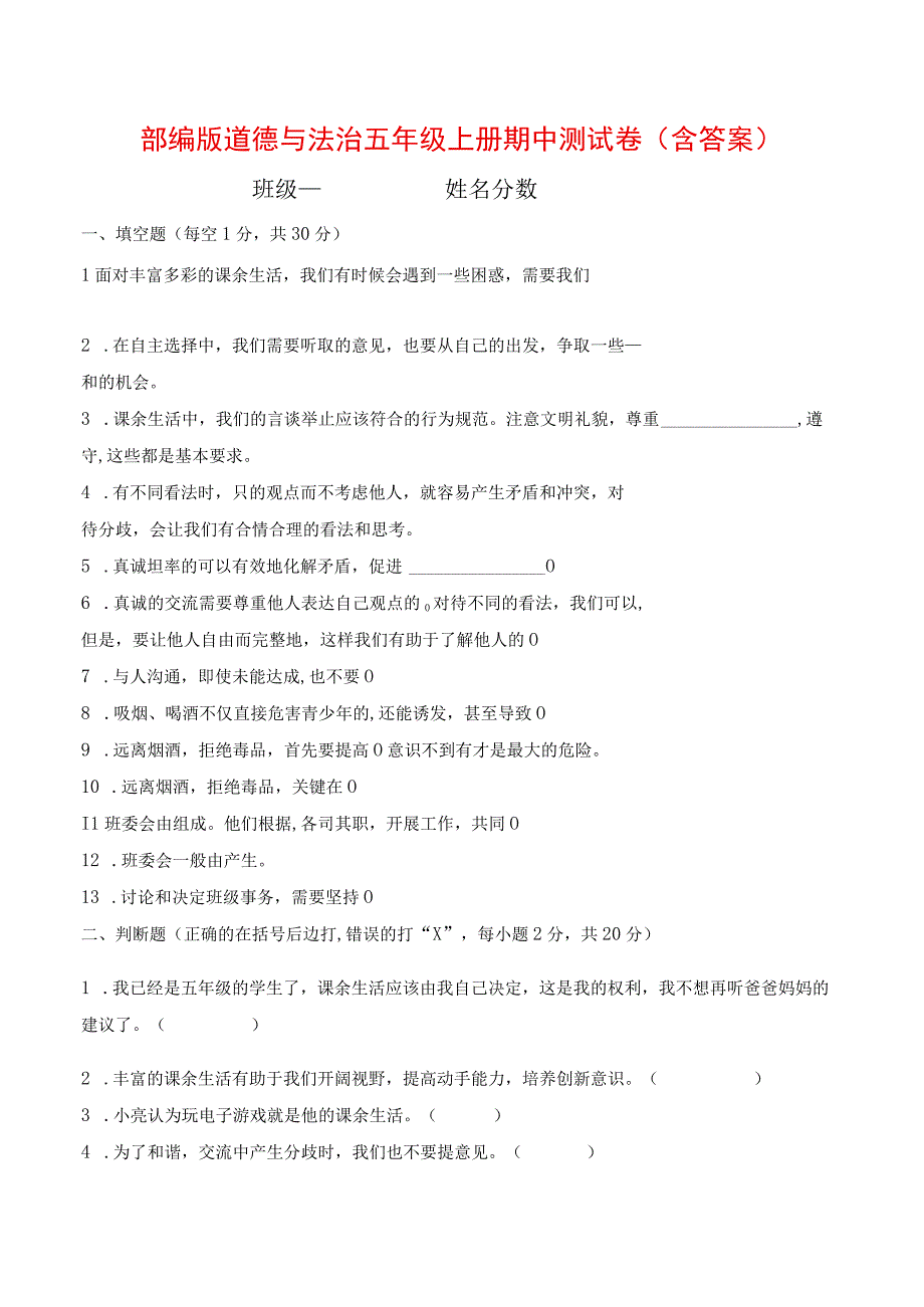 部编版道德与法治五年级上册期中测试卷(含答案).docx_第1页