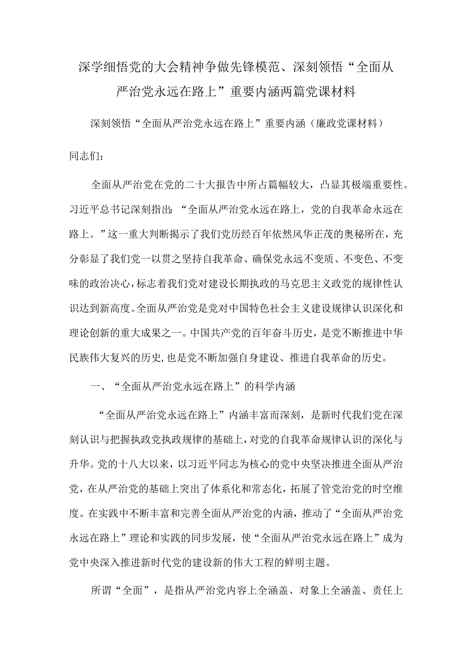 深学细悟党的大会精神 争做先锋模范、深刻领悟“全面从严治党永远在路上”重要内涵两篇党课材料.docx_第1页