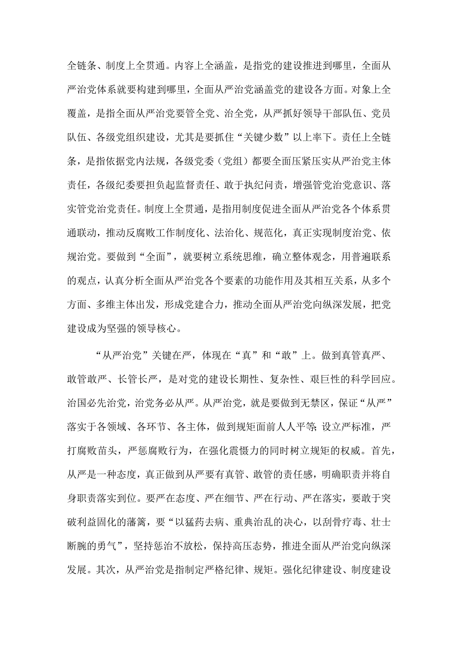 深学细悟党的大会精神 争做先锋模范、深刻领悟“全面从严治党永远在路上”重要内涵两篇党课材料.docx_第2页