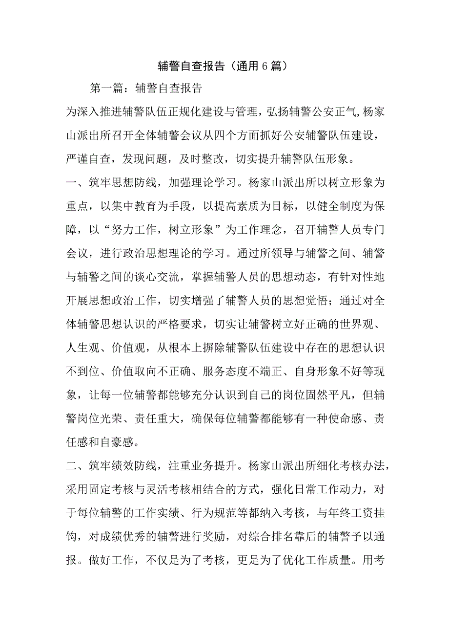 辅警自查报告(通用6篇).docx_第1页