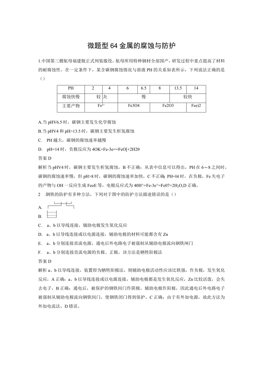 第六章 微题型64 金属的腐蚀与防护.docx_第1页