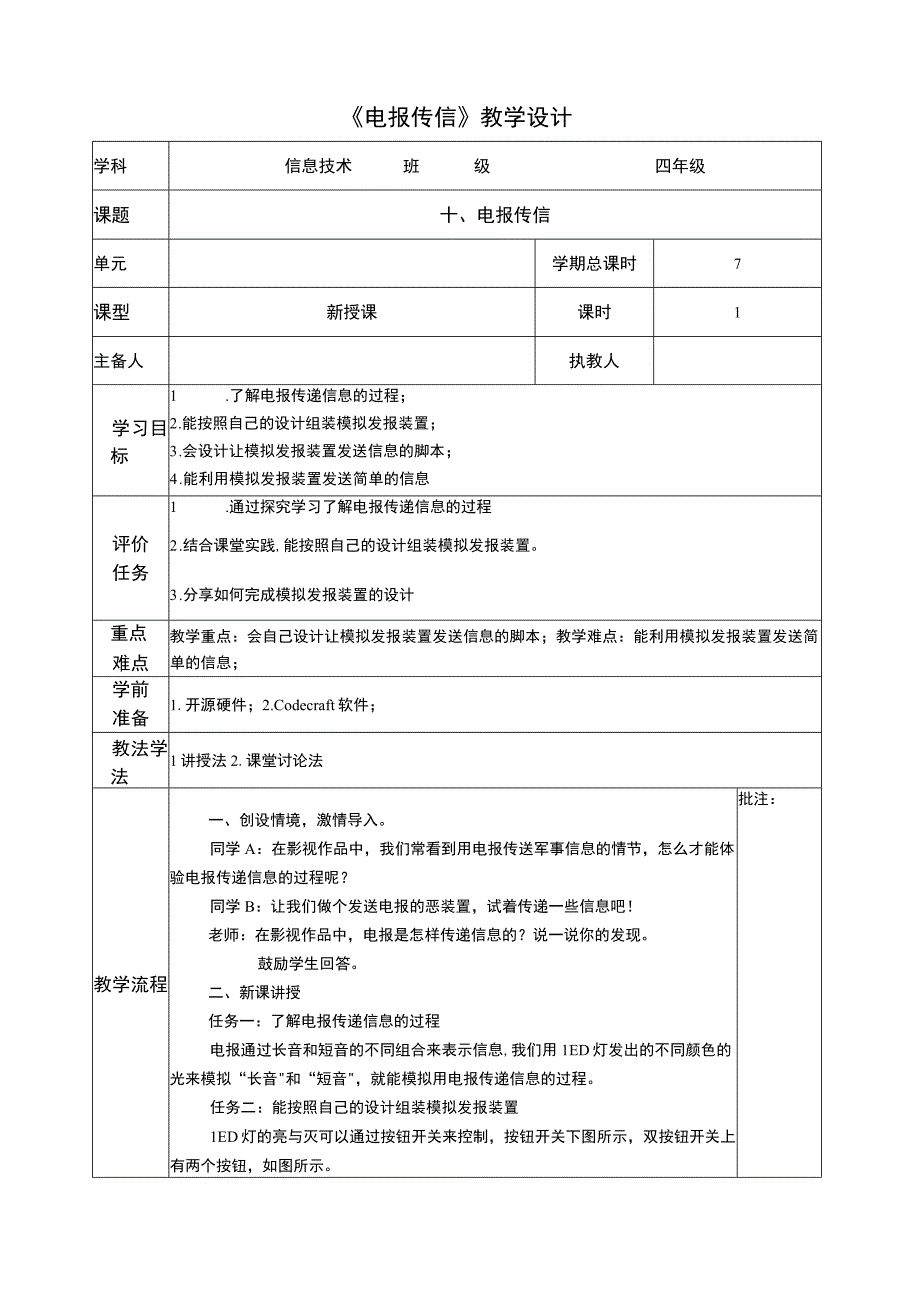 河南大学版 小学信息技术 四年级下 第10课 电报传信 教案.docx_第1页