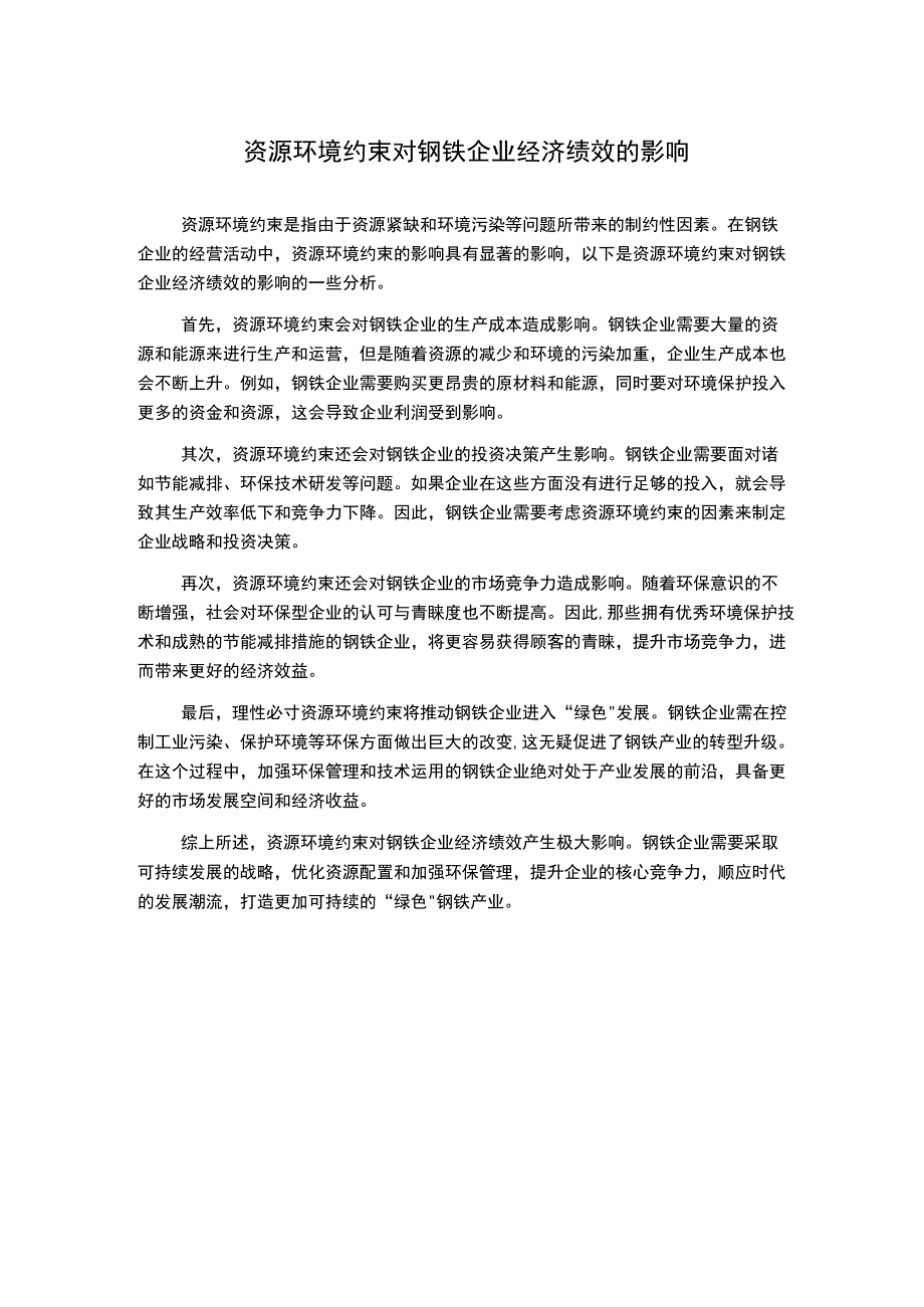 资源环境约束对钢铁企业经济绩效的影响.docx_第1页