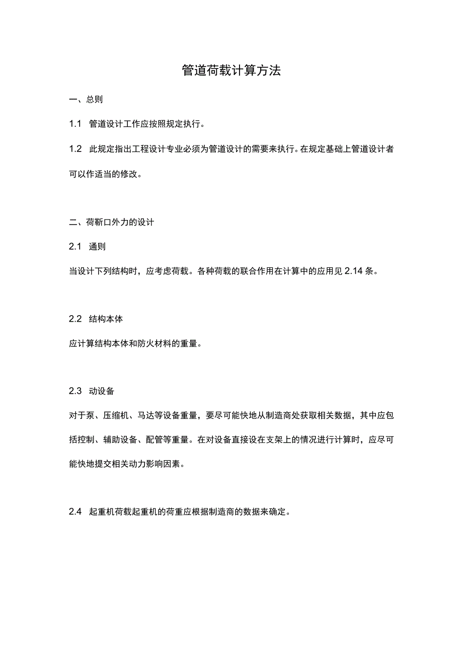 管道荷载计算方法.docx_第1页