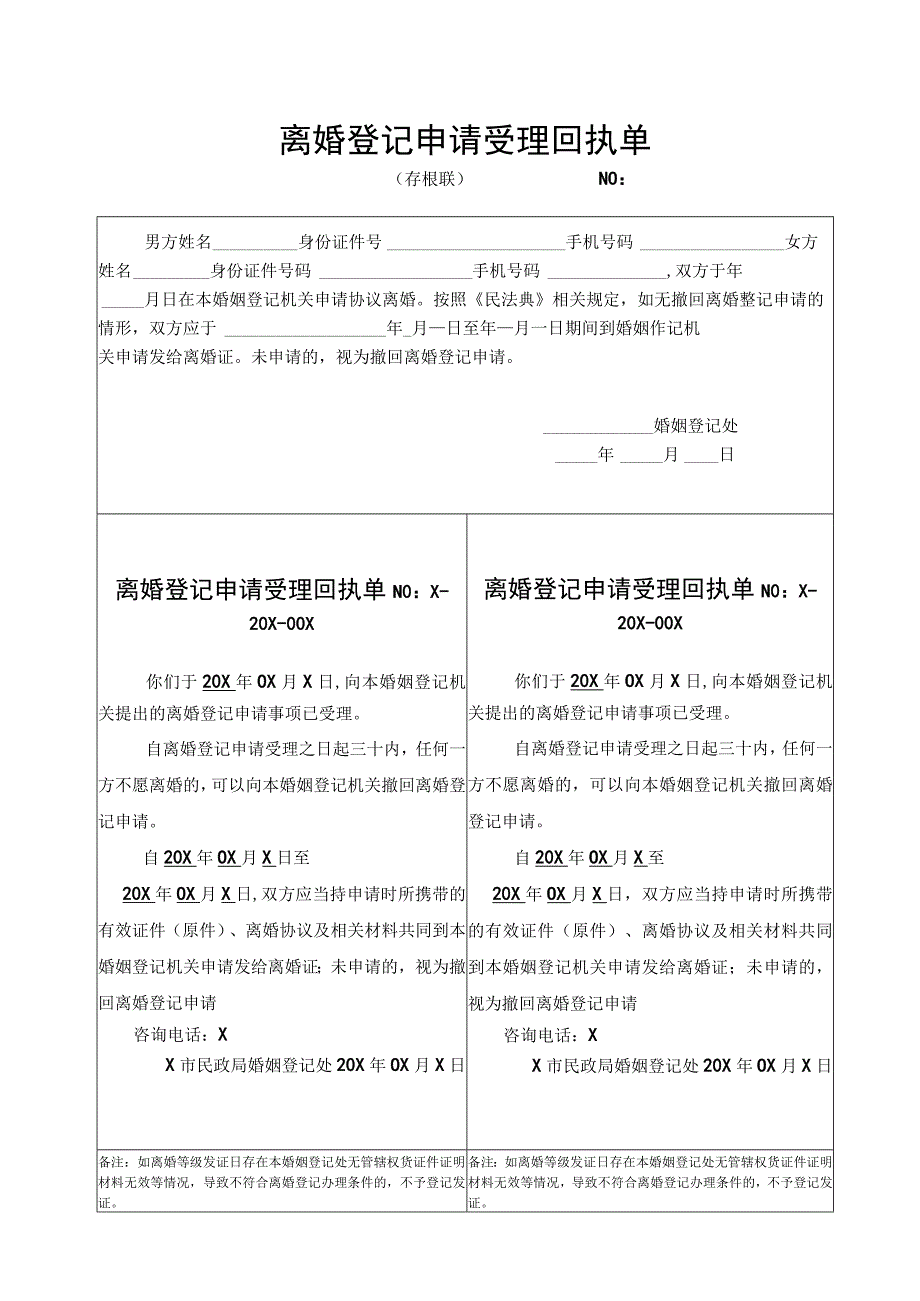 离婚登记申请受理回执单.docx_第1页