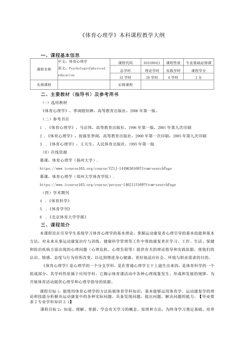 运动康复专业《体育心理学》教学大纲.docx_第1页