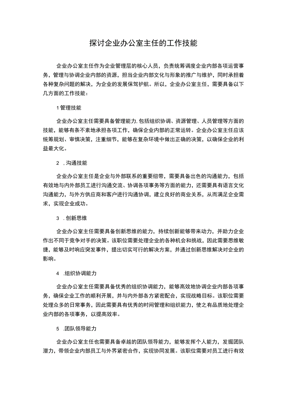 探讨企业办公室主任的工作技能.docx_第1页