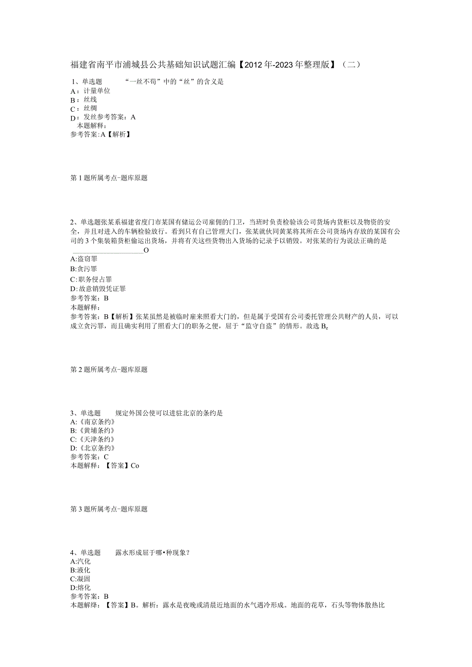 福建省南平市浦城县公共基础知识试题汇编【2012年-2022年整理版】(二).docx_第1页