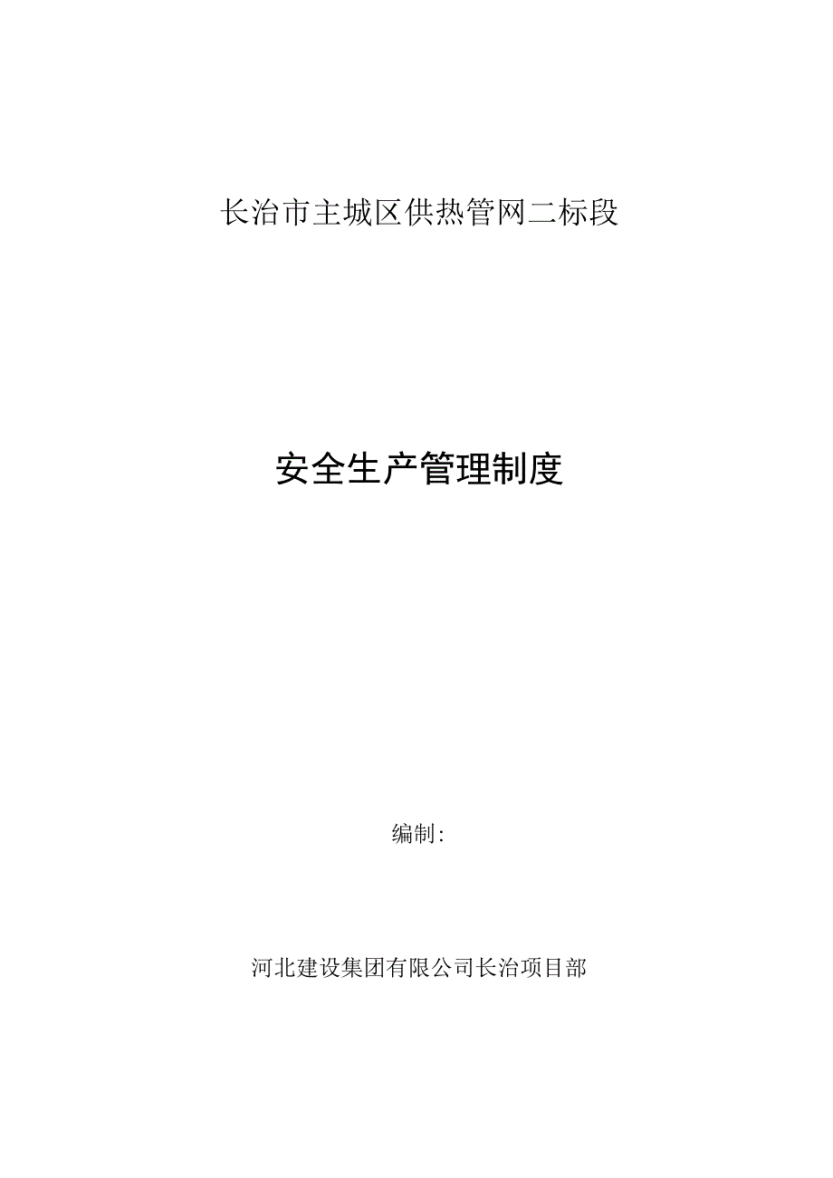 施工企业安全生产管理制度.docx_第1页