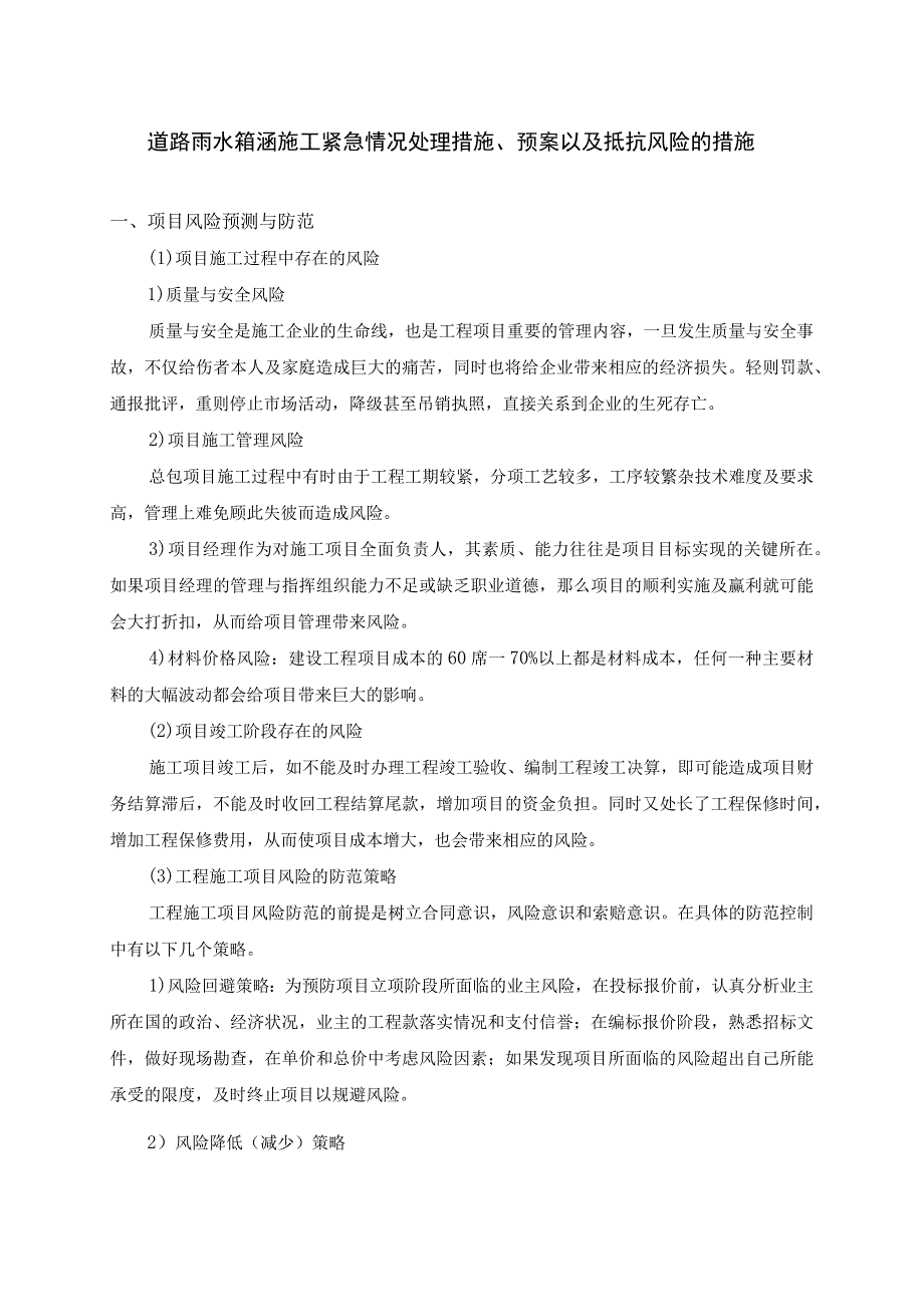 道路雨水箱涵施工紧急情况处理措施、预案以及抵抗风险的措施.docx_第1页