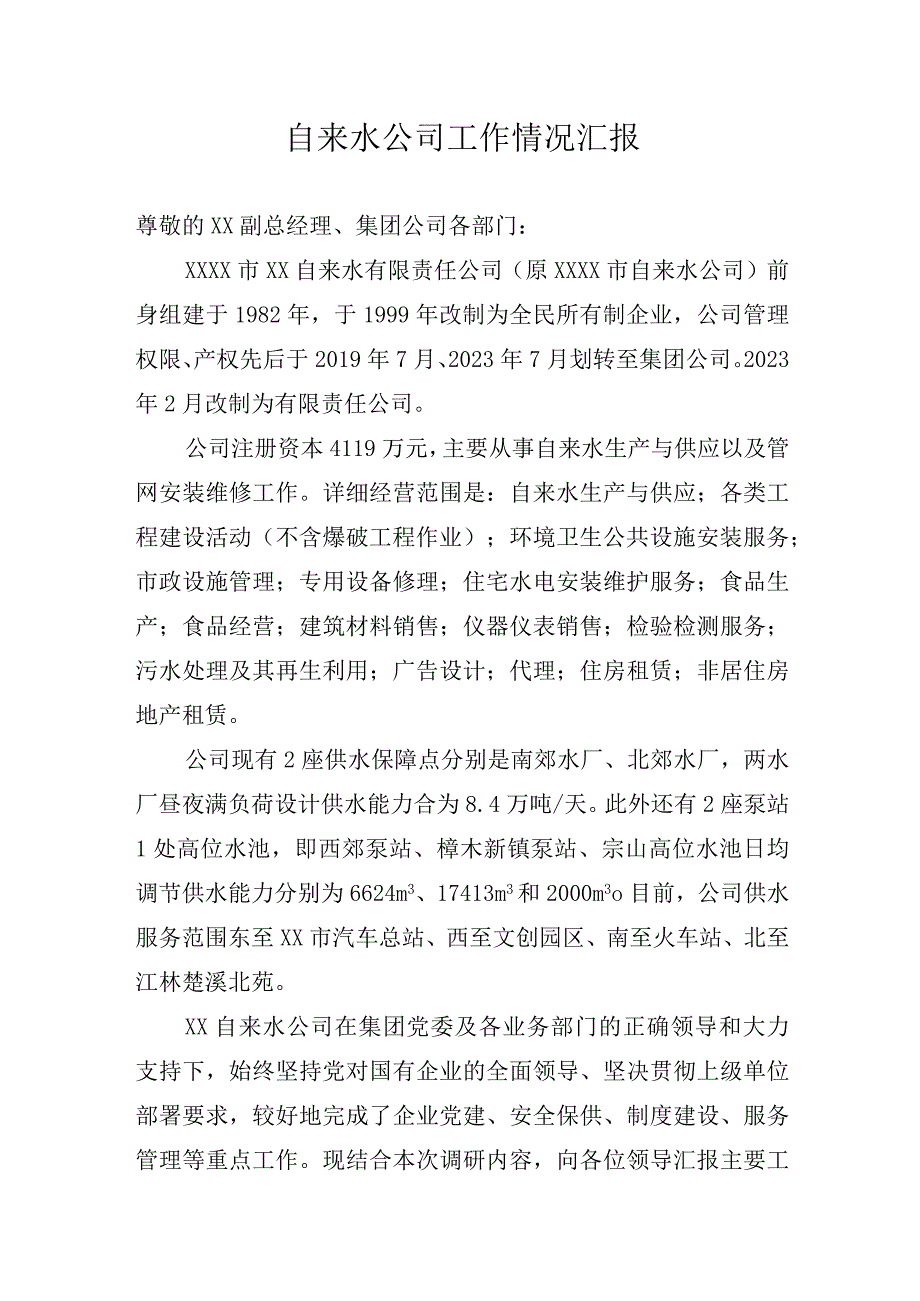 自来水公司汇报材料.docx_第1页