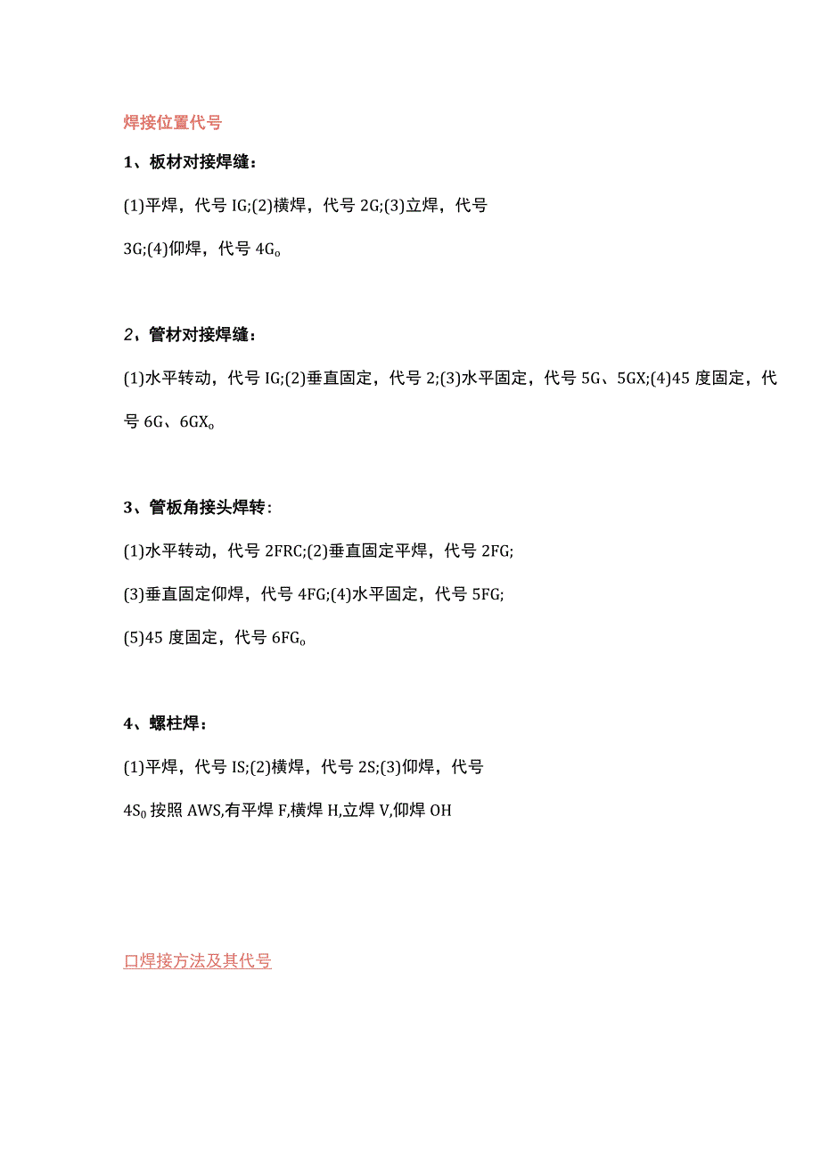 焊接方法及代号（平、横、立）.docx_第1页