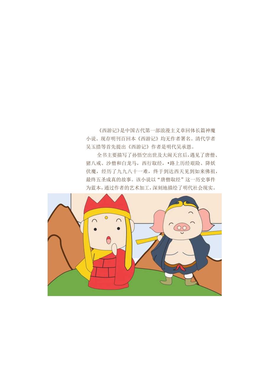 西游记A4手抄报Word档模板.docx_第2页