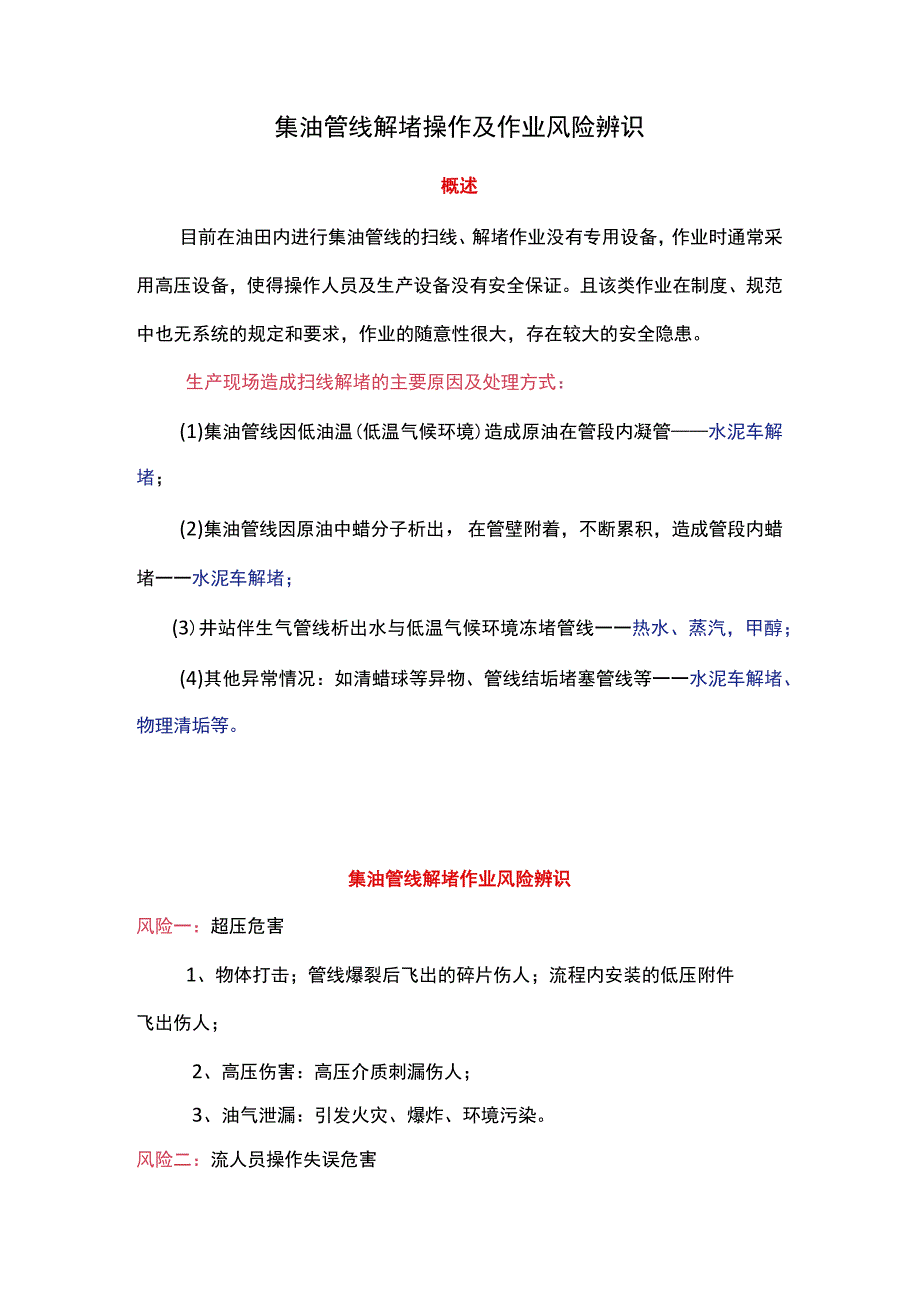 集油管线解堵操作及作业风险辨识.docx_第1页