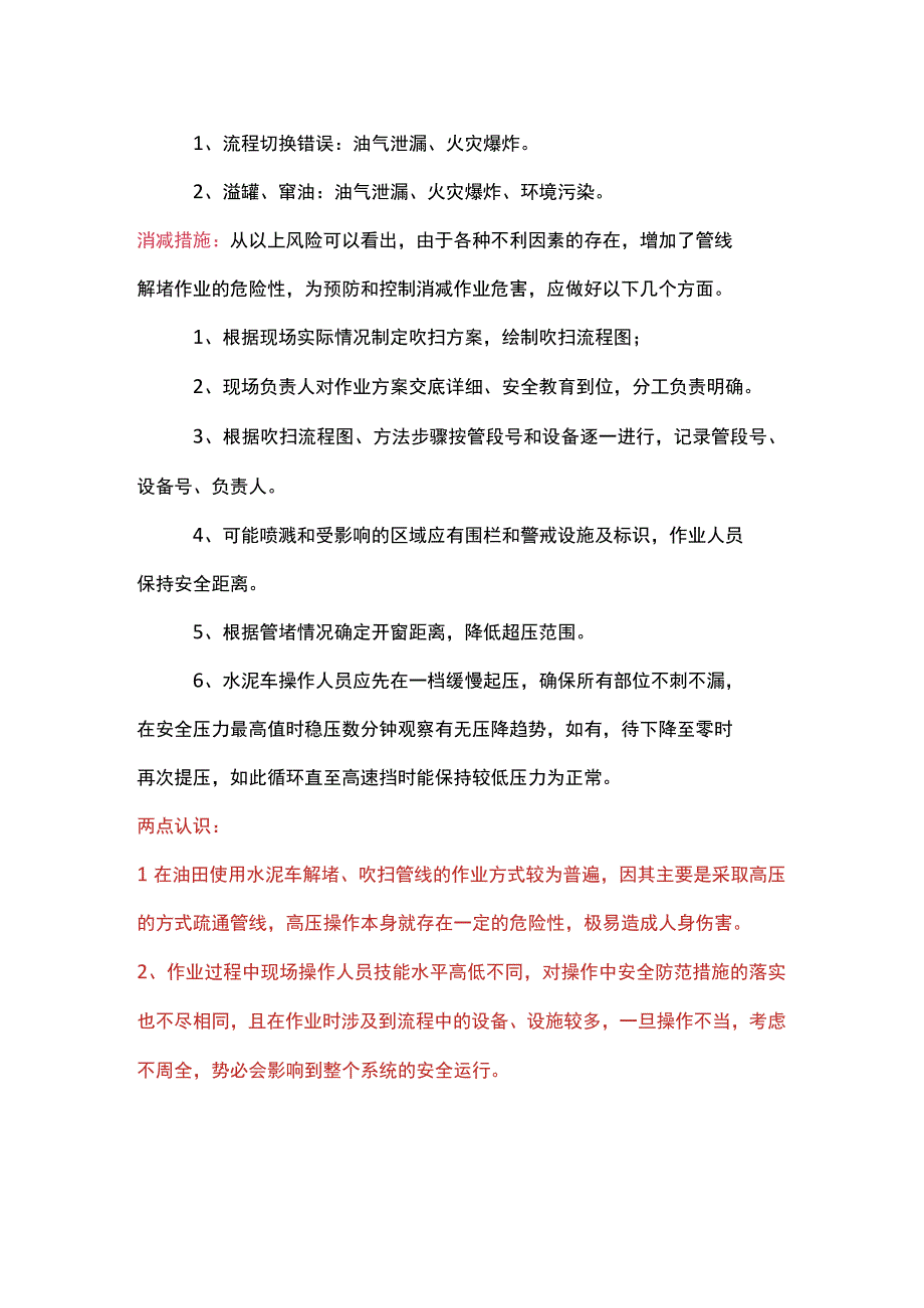 集油管线解堵操作及作业风险辨识.docx_第2页