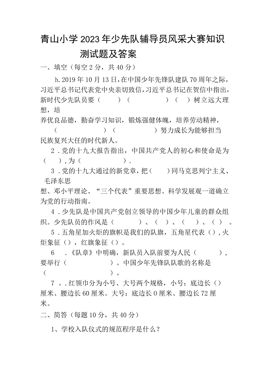 青山小学2020年少先队辅导员风采大赛知识测试题及答案.docx_第1页