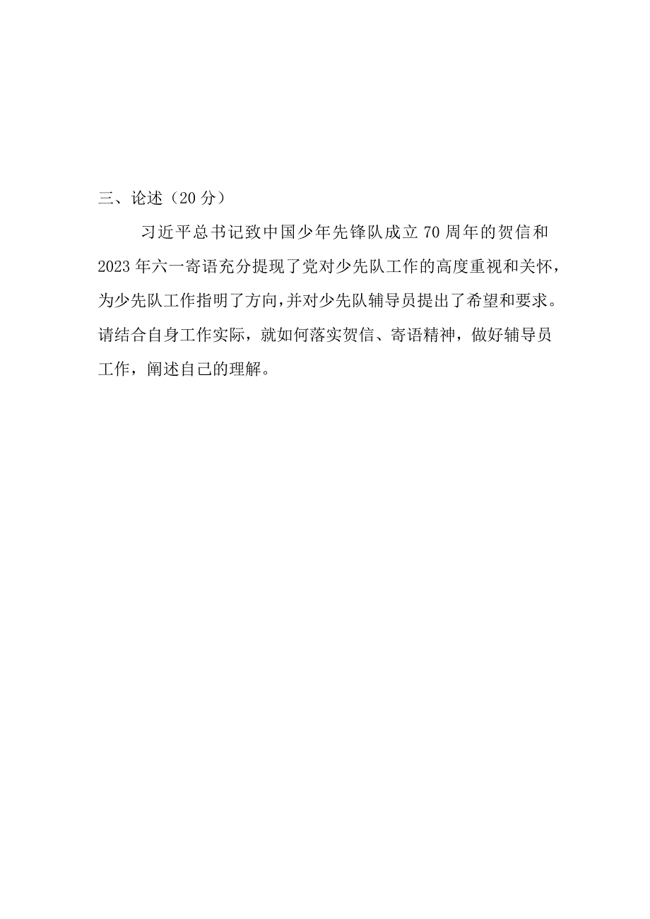 青山小学2020年少先队辅导员风采大赛知识测试题及答案.docx_第3页