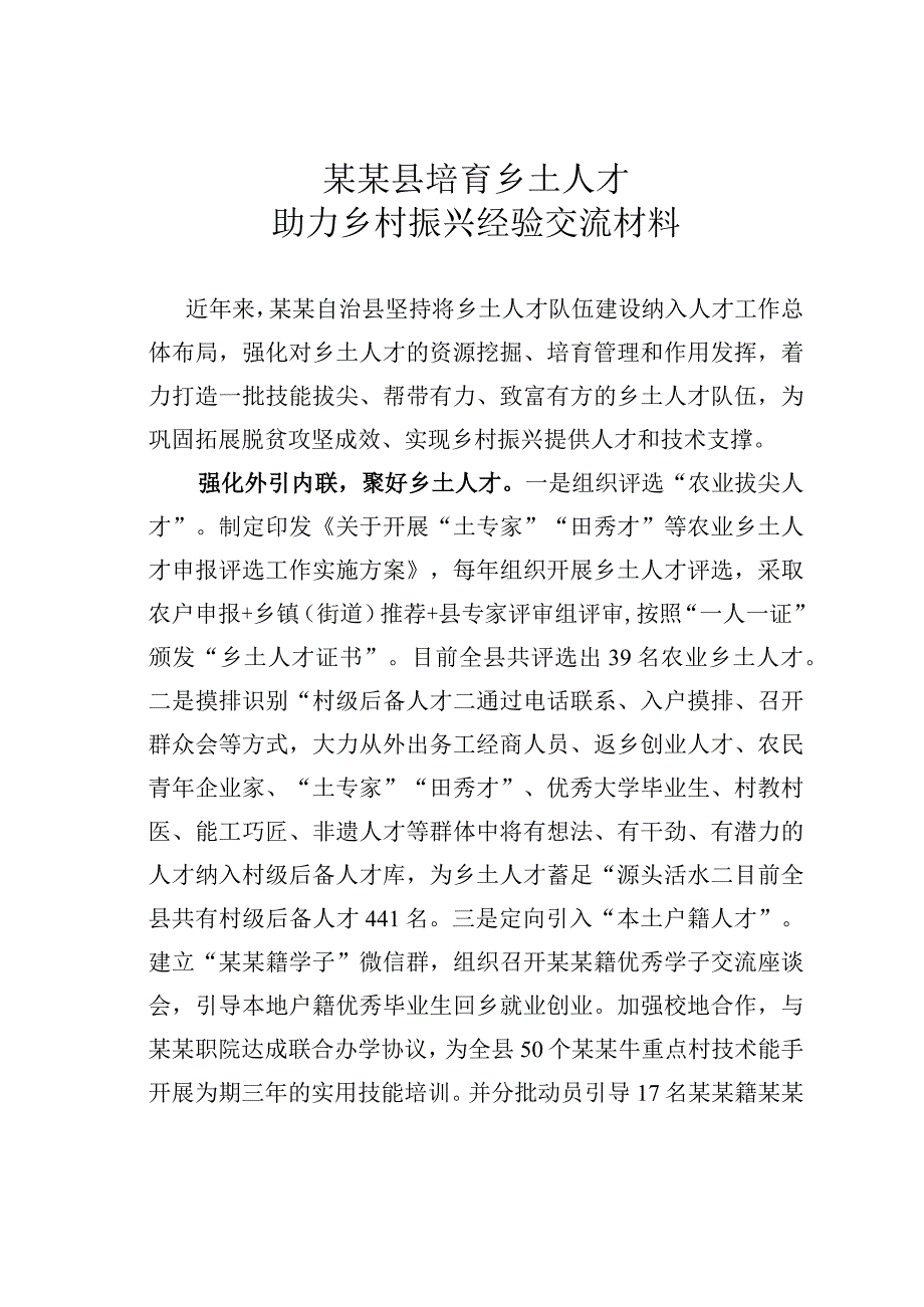 某某县培育乡土人才助力乡村振兴经验交流材料.docx_第1页