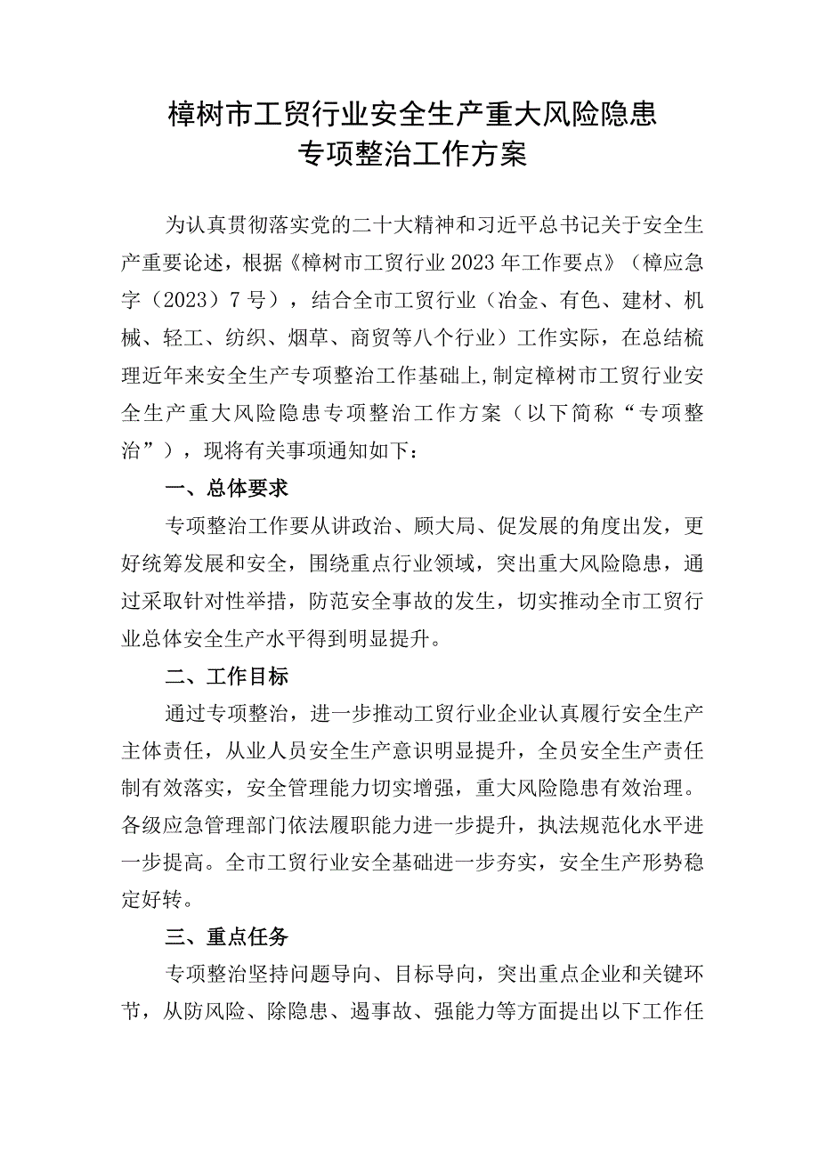 樟树市工贸行业安全生产重大风险隐患专项整治工作方案.docx_第1页