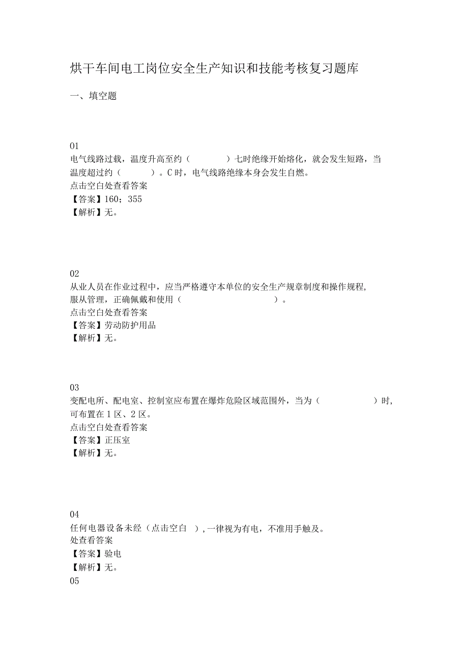 烘干车间电工岗位安全生产知识和技能考核复习题库.docx_第1页