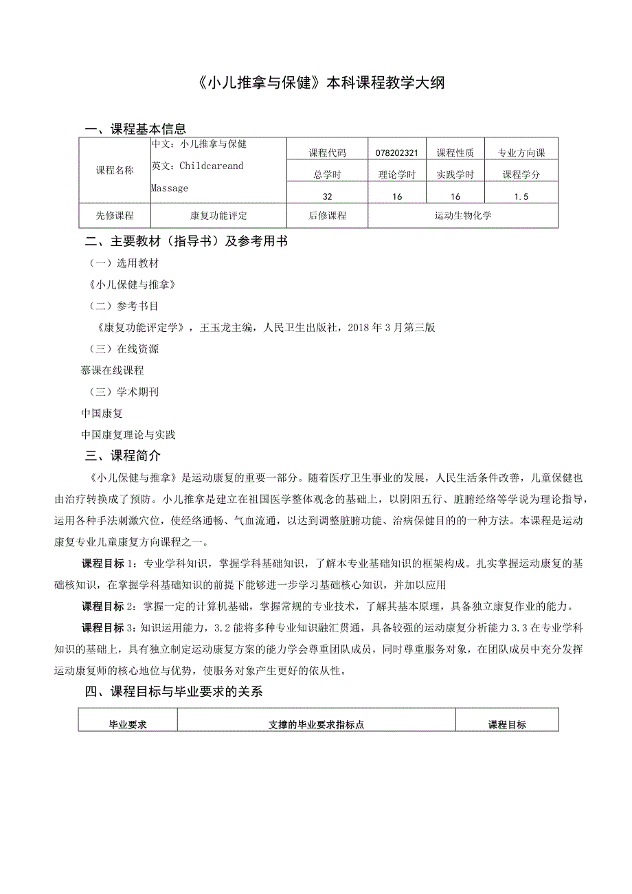 运动康复专业《小儿推拿与保健》教学大纲.docx_第1页