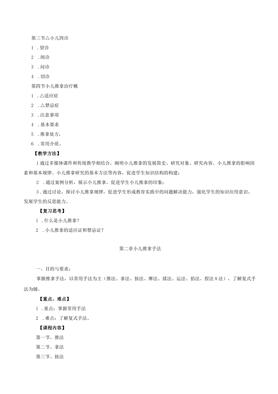 运动康复专业《小儿推拿与保健》教学大纲.docx_第3页