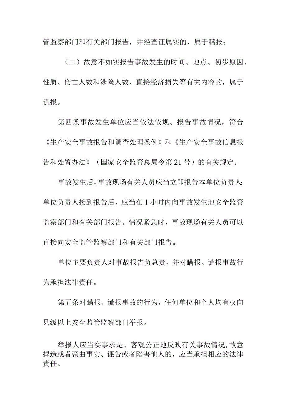 生产经营单位瞒报谎报事故行为查处办法.docx_第2页