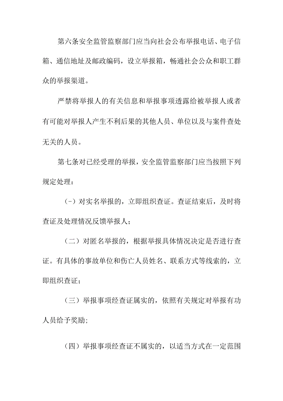 生产经营单位瞒报谎报事故行为查处办法.docx_第3页