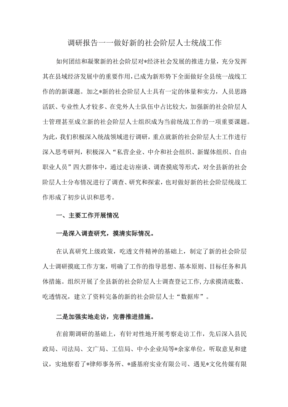 调研报告——做好新的社会阶层人士统战工作.docx_第1页