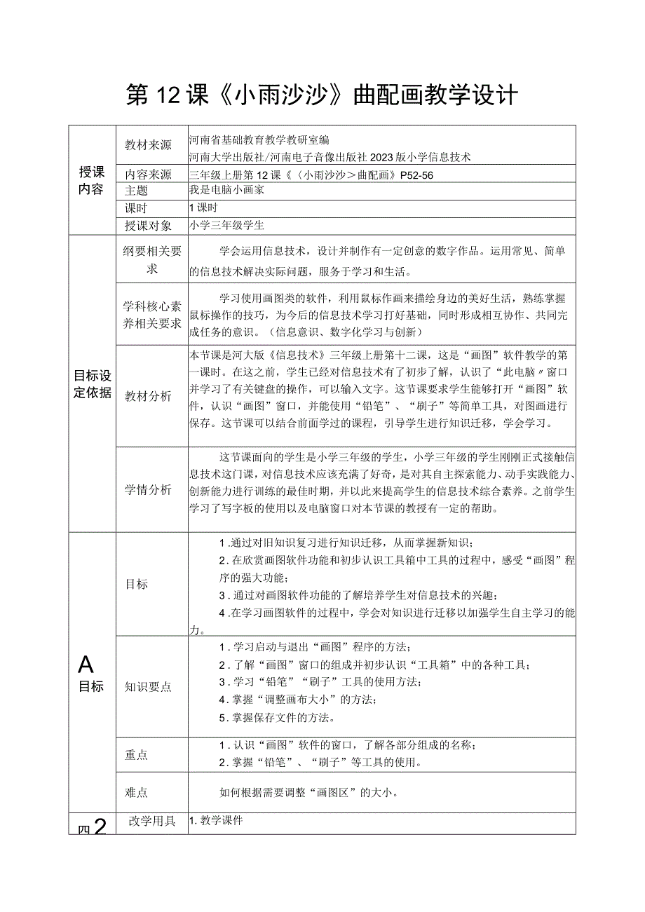 河南大学版信息技术三上 第12课《小雨沙沙》曲配画 教案（表格式）.docx_第1页