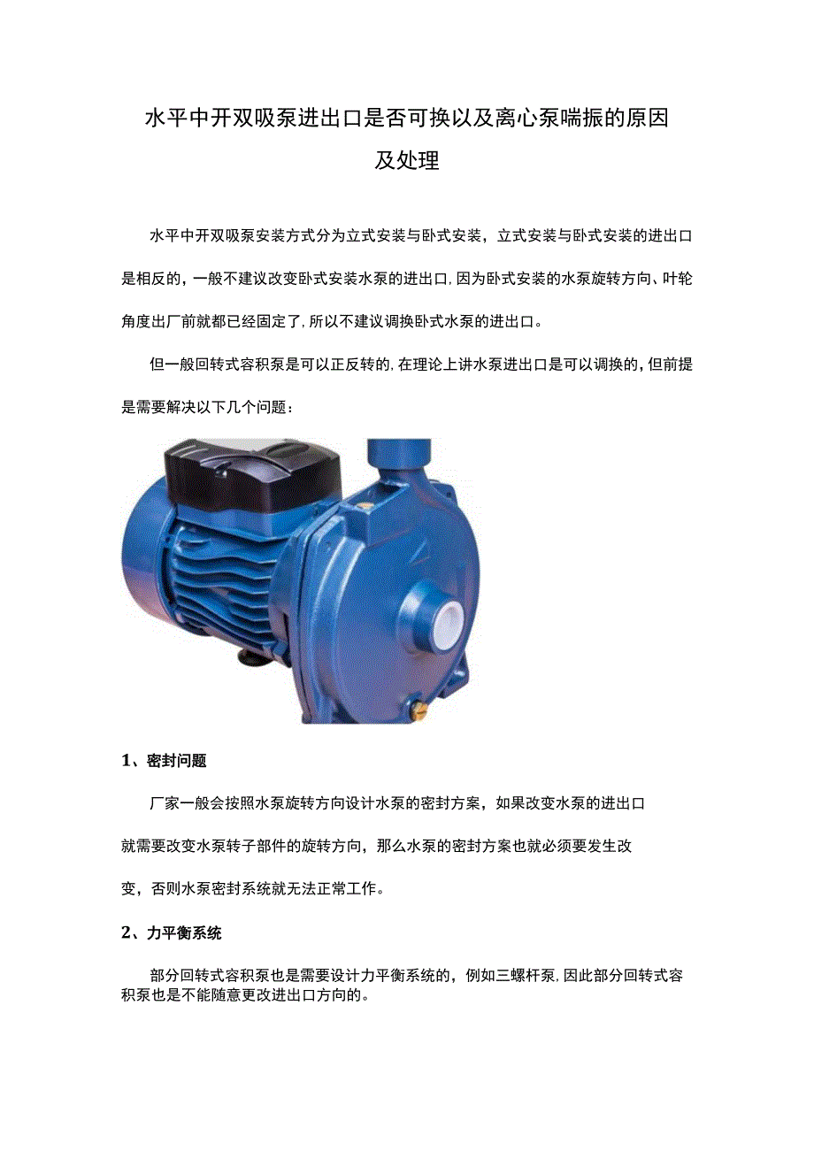 水平中开双吸泵进出口是否可换以及离心泵喘振的原因及处理.docx_第1页