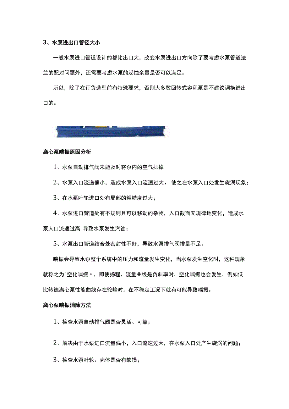 水平中开双吸泵进出口是否可换以及离心泵喘振的原因及处理.docx_第2页