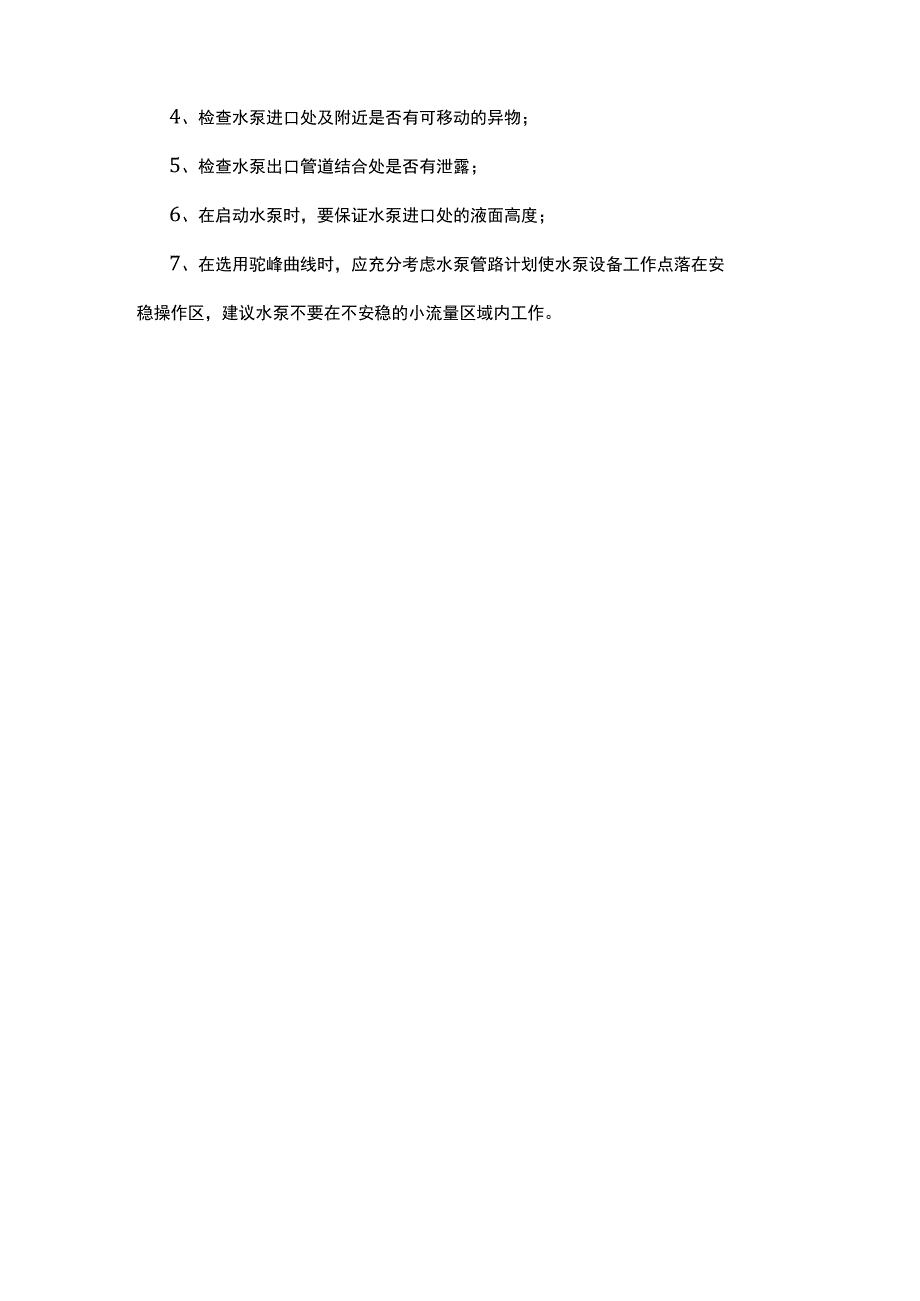 水平中开双吸泵进出口是否可换以及离心泵喘振的原因及处理.docx_第3页