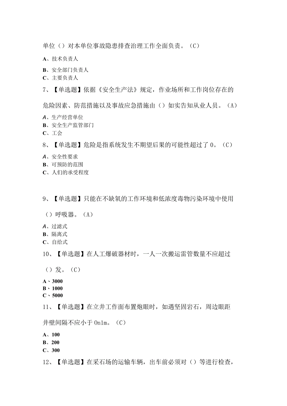 金属非金属矿山（小型露天采石场）安全管理人员证考试.docx_第2页