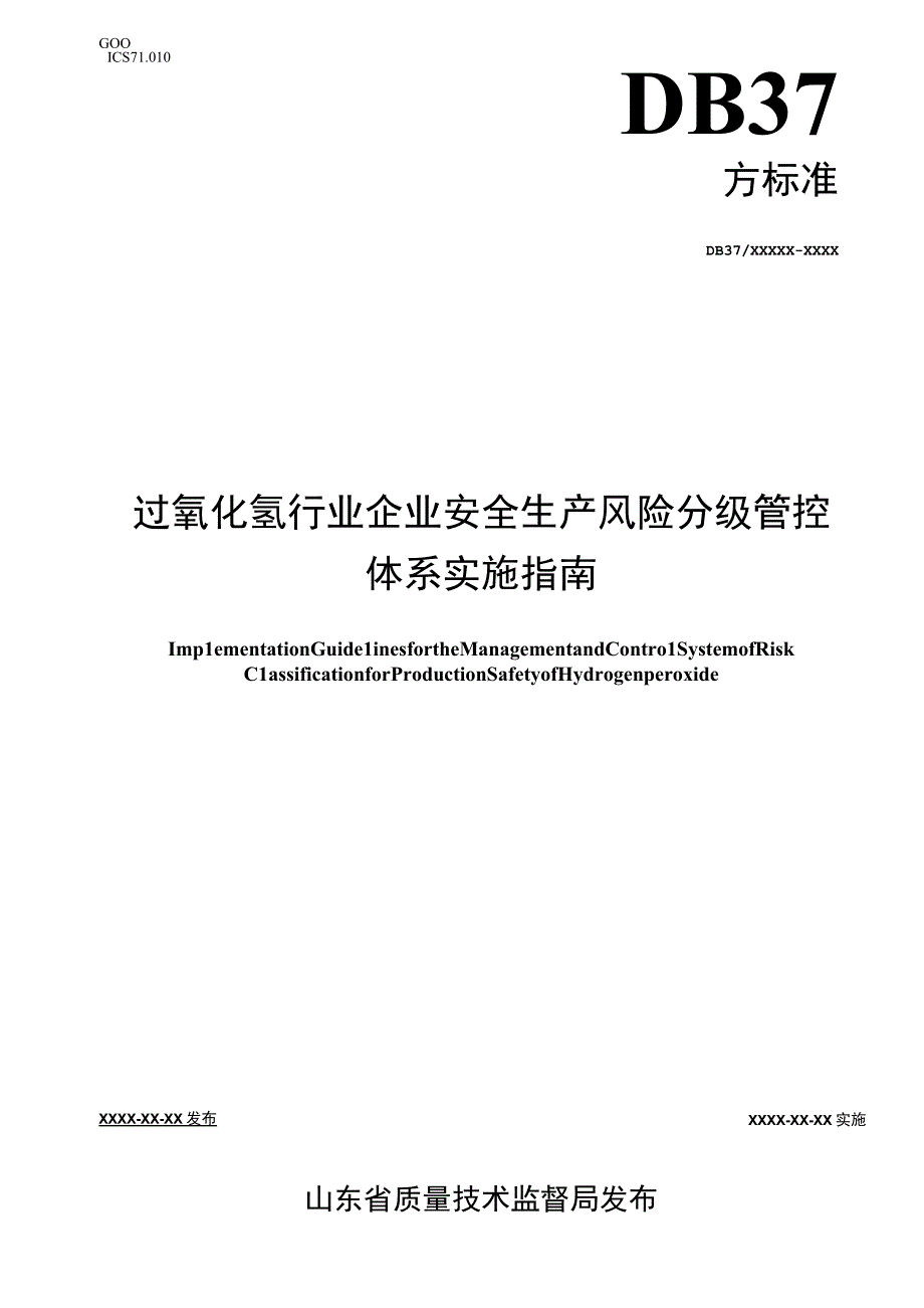 过氧化氢行业企业安全生产风险分级管控体系实施指南.docx_第1页