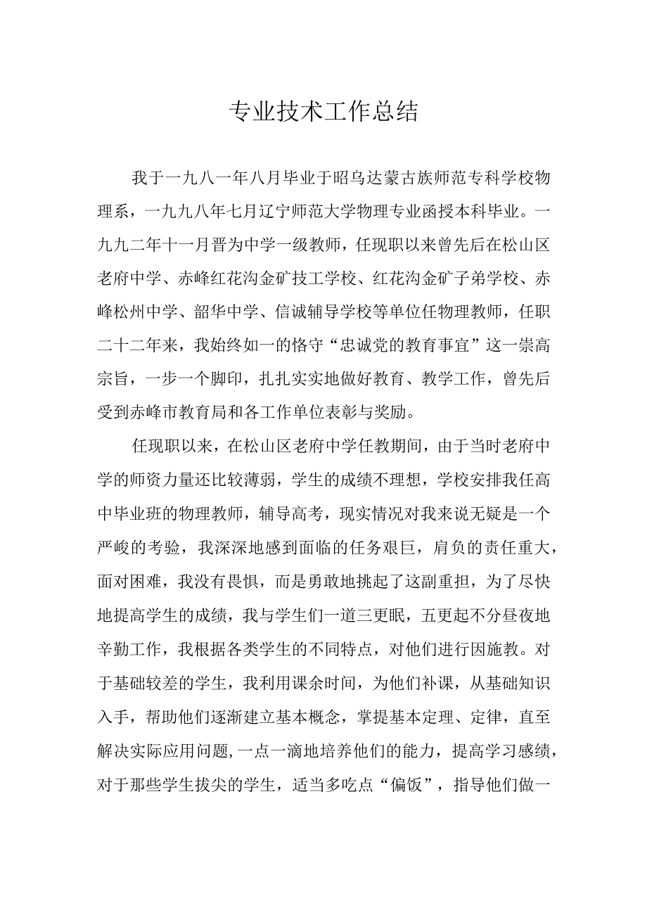 教师专业技术工作总结.docx_第1页