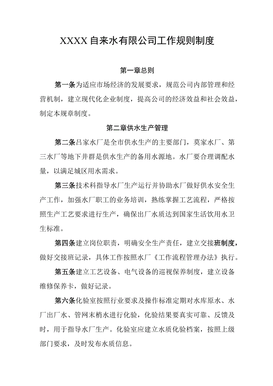 自来水有限公司工作规则制度.docx_第1页