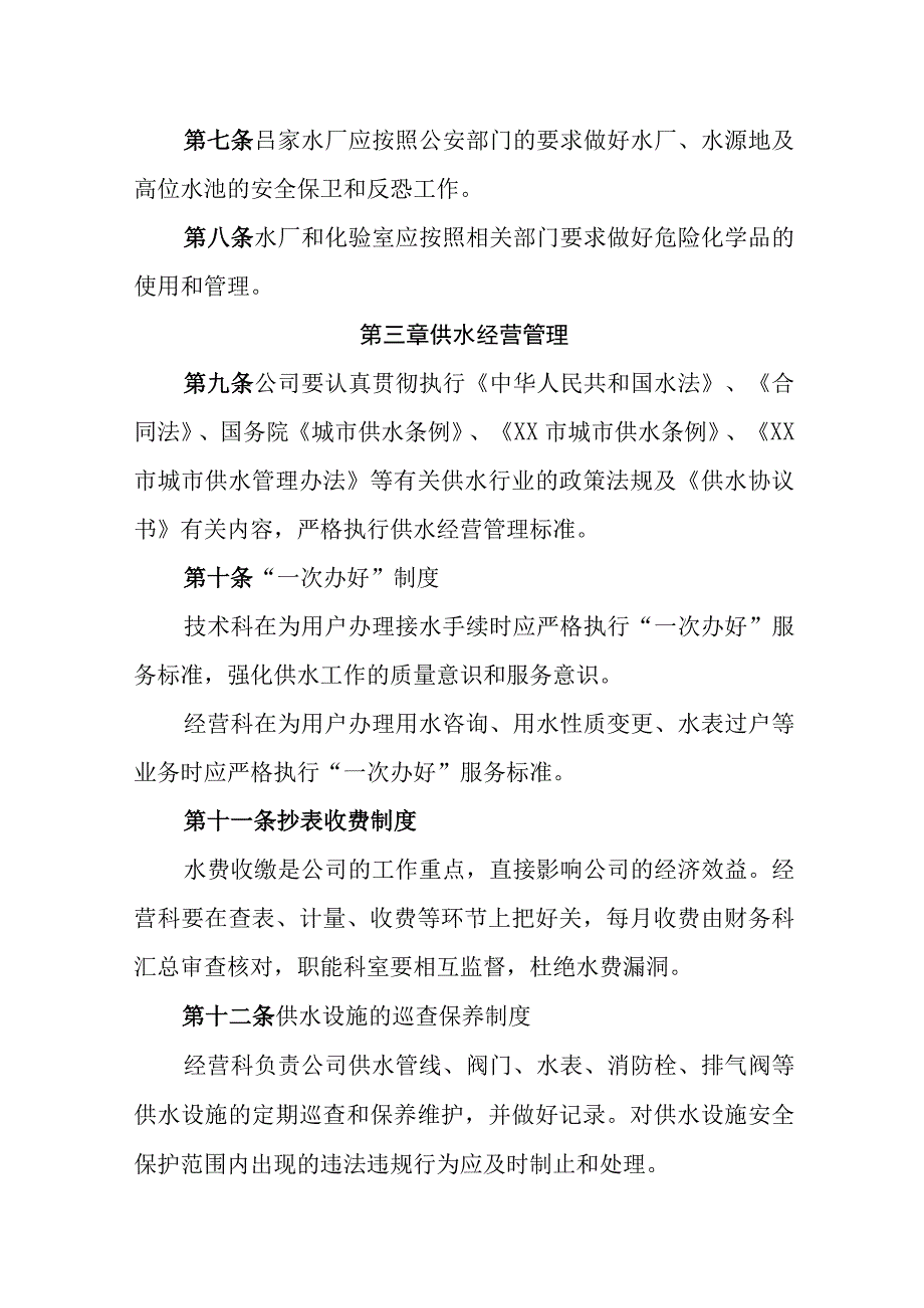 自来水有限公司工作规则制度.docx_第2页