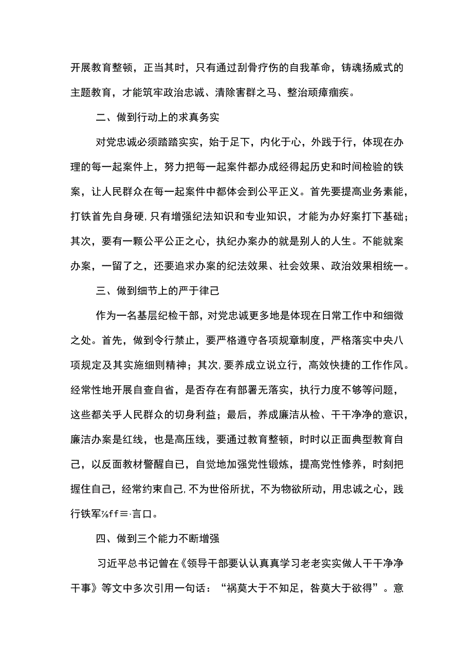 纪检巡察干部教育整顿发言材料--扛牢责任强化使命担当 做忠诚干净担当的纪检干部.docx_第2页