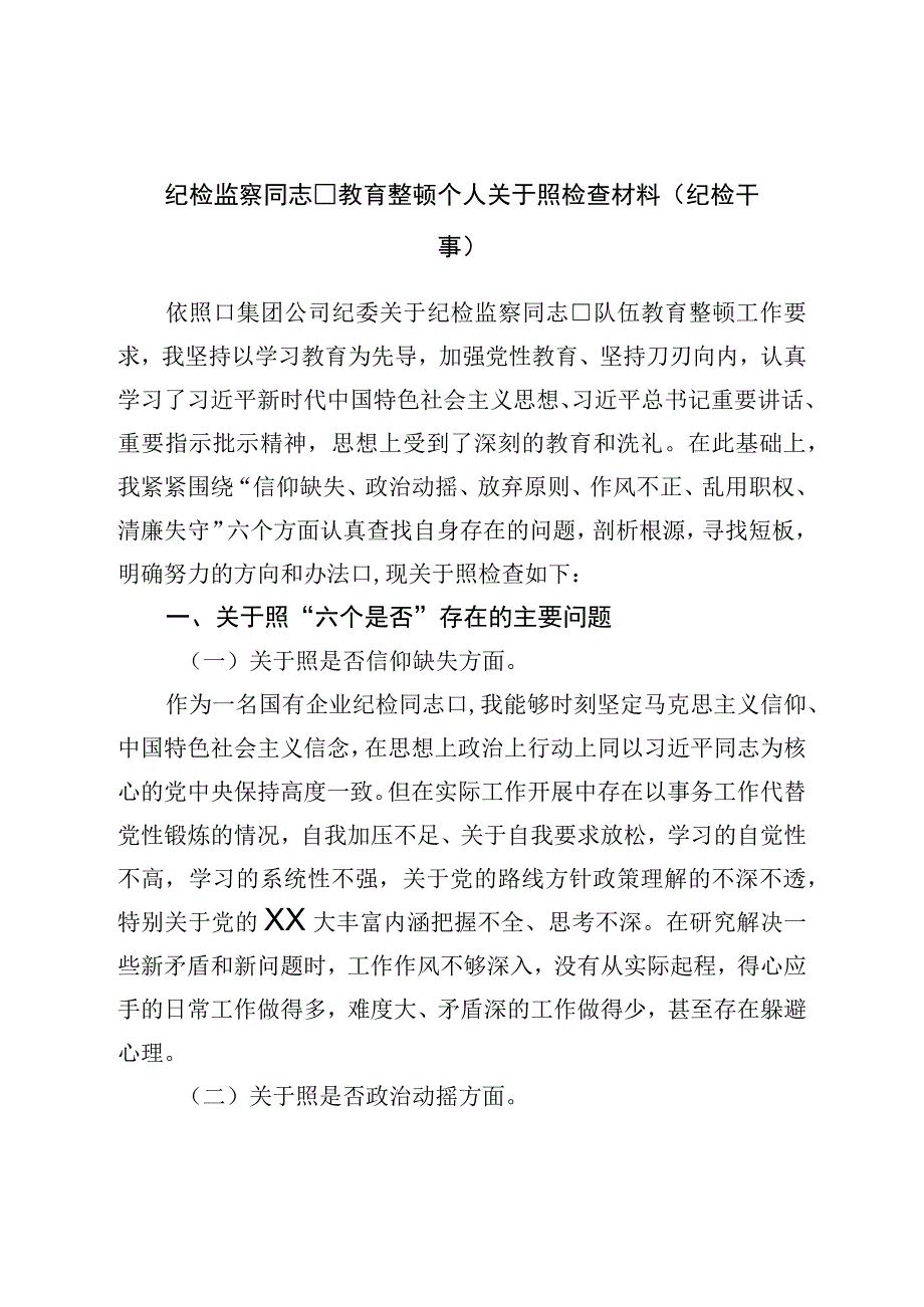 纪检监察干部教育整顿“六个方面”个人对照检查材料（纪检干事）.docx_第1页