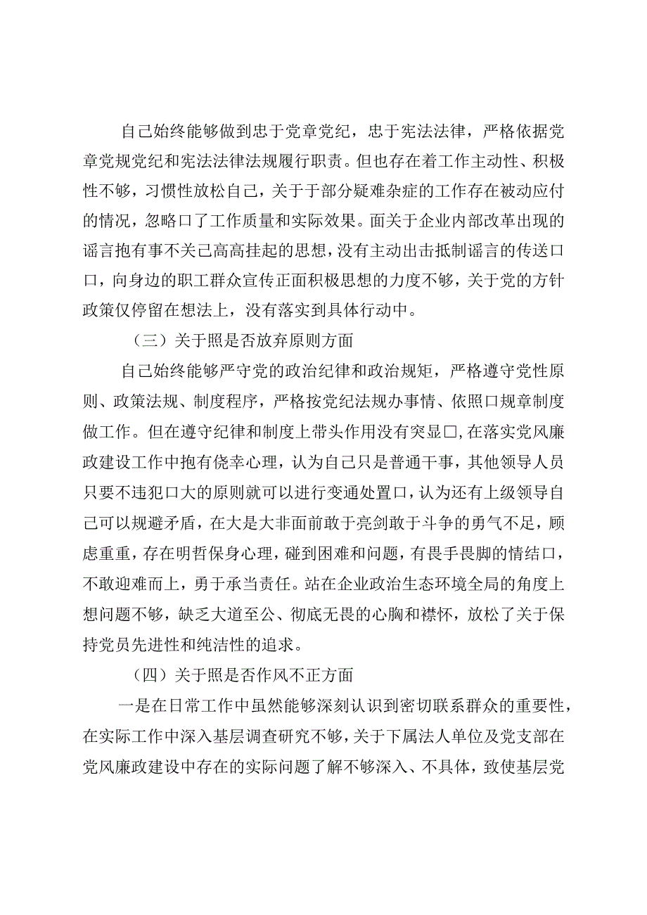 纪检监察干部教育整顿“六个方面”个人对照检查材料（纪检干事）.docx_第2页