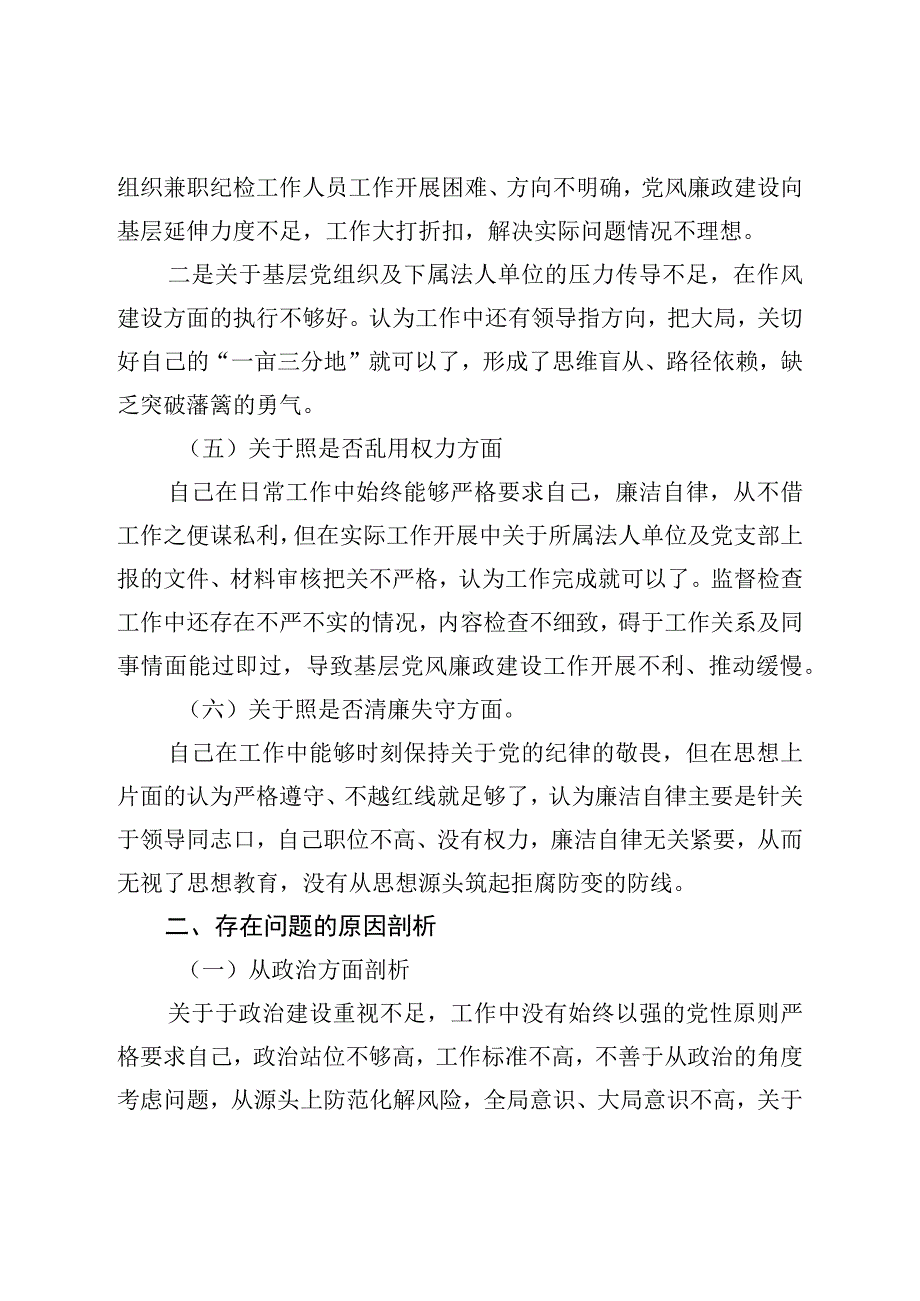 纪检监察干部教育整顿“六个方面”个人对照检查材料（纪检干事）.docx_第3页